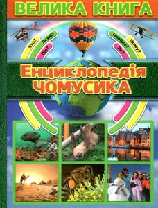 Велика книга. Енциклопедія чомусика