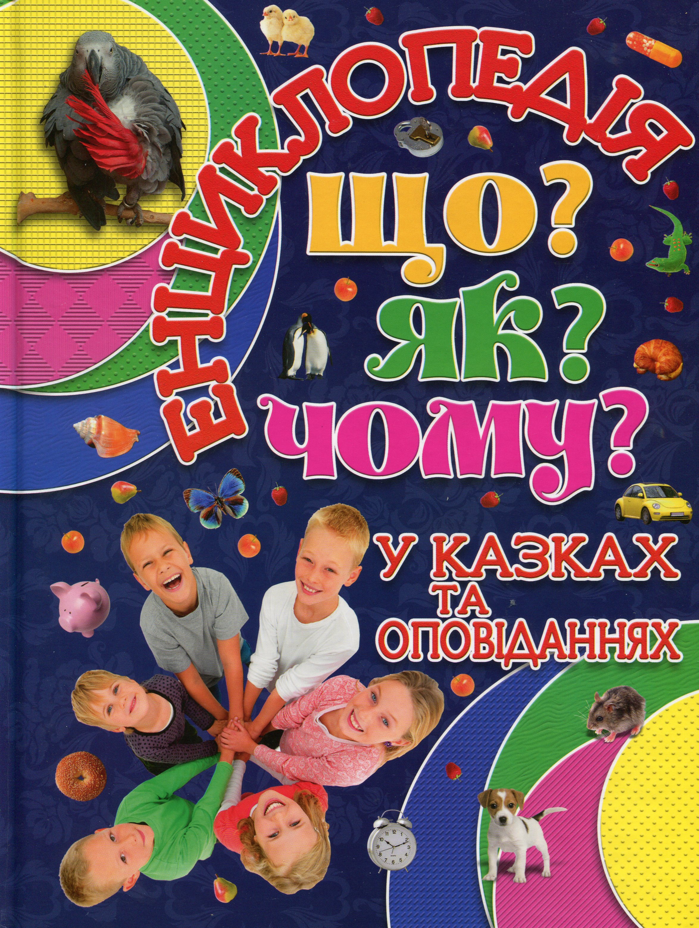Енциклопедія. Що? Як? Чому? (Синя)