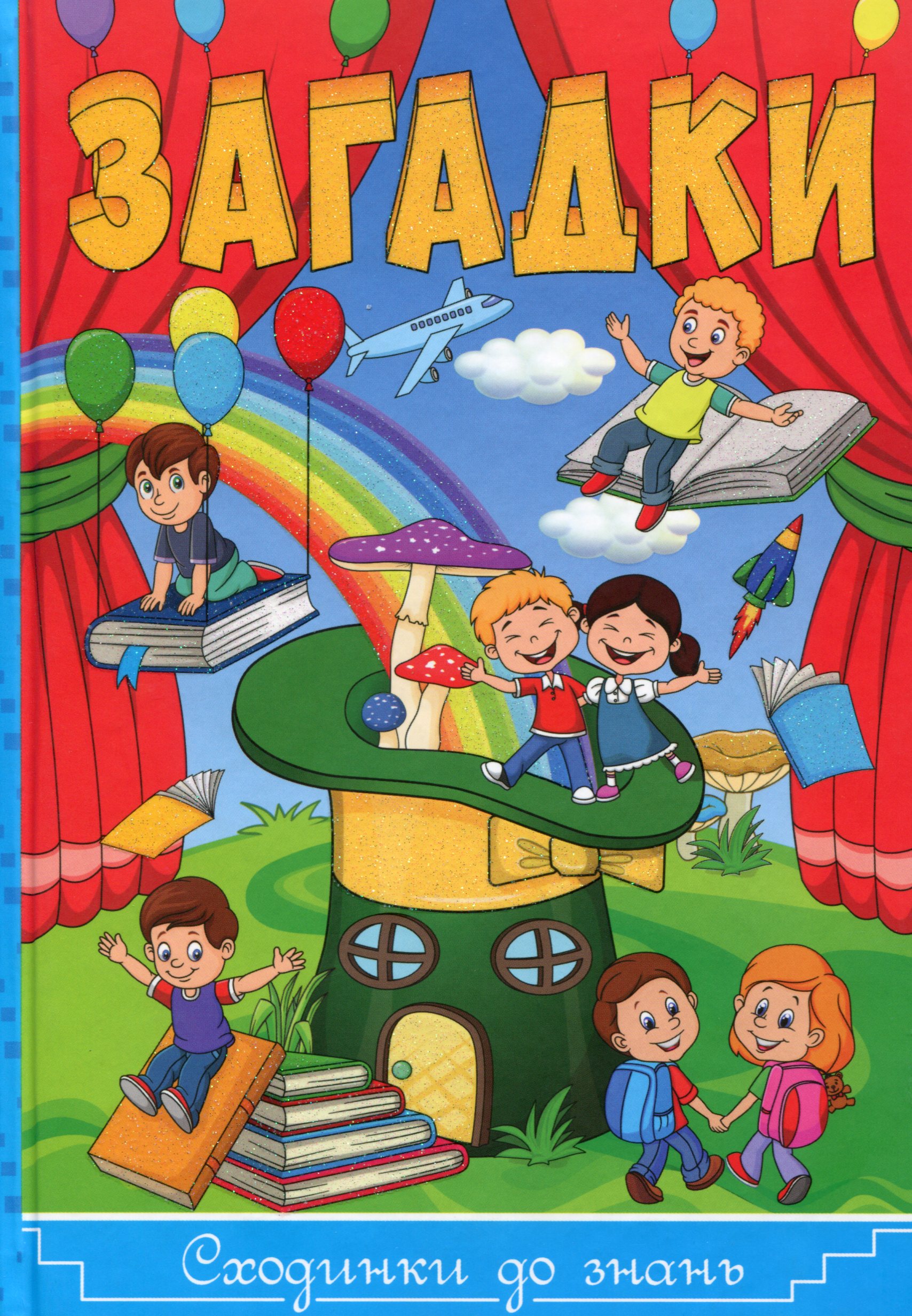 Загадки. Сходинки до знань