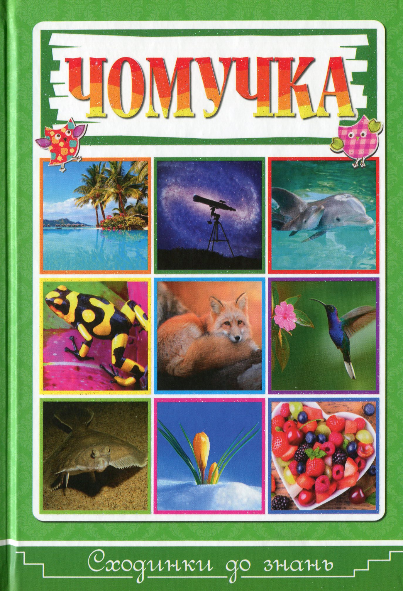 Чомучка. Сходинки до знань