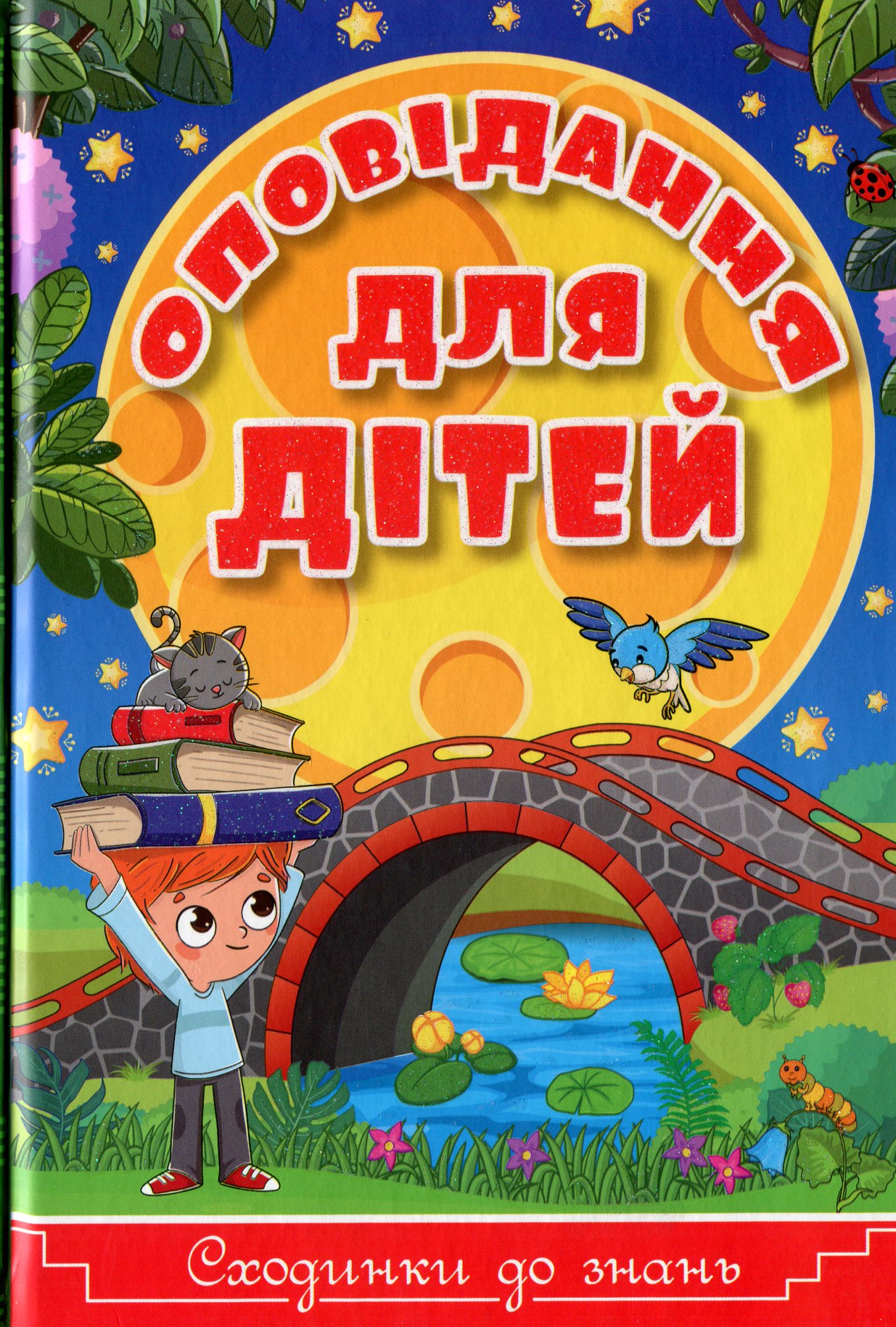Сходинки до знань. Оповідання для дітей