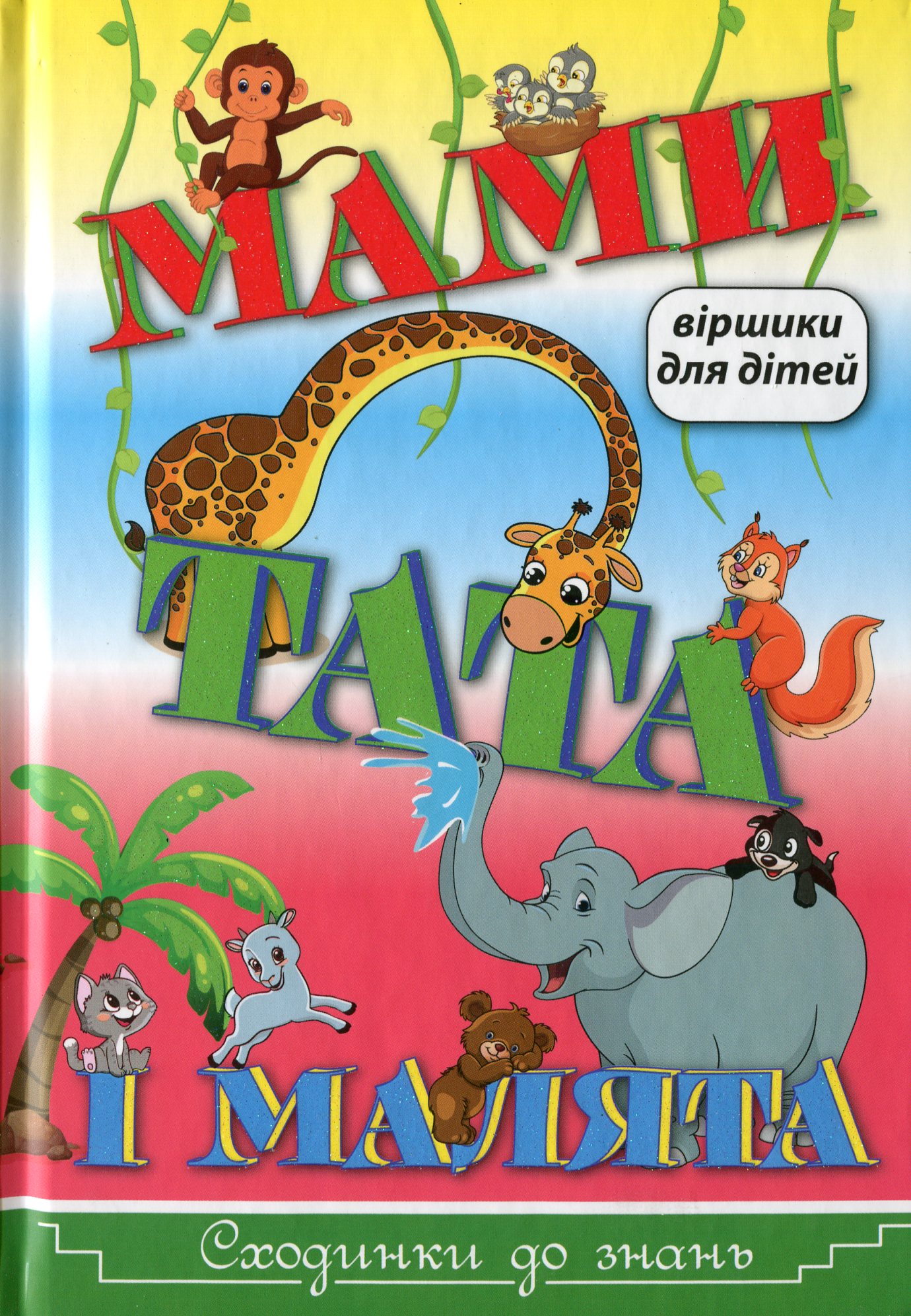 Мами, тата і малята. Віршики для дітей