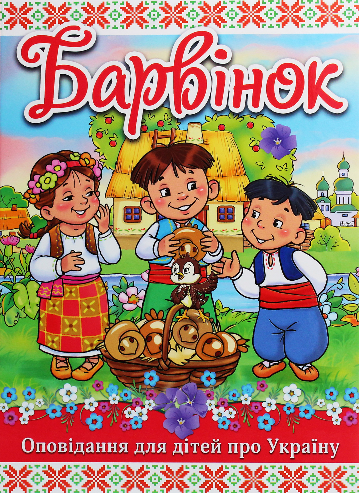 Барвінок. Оповідання для дітей про Україну
