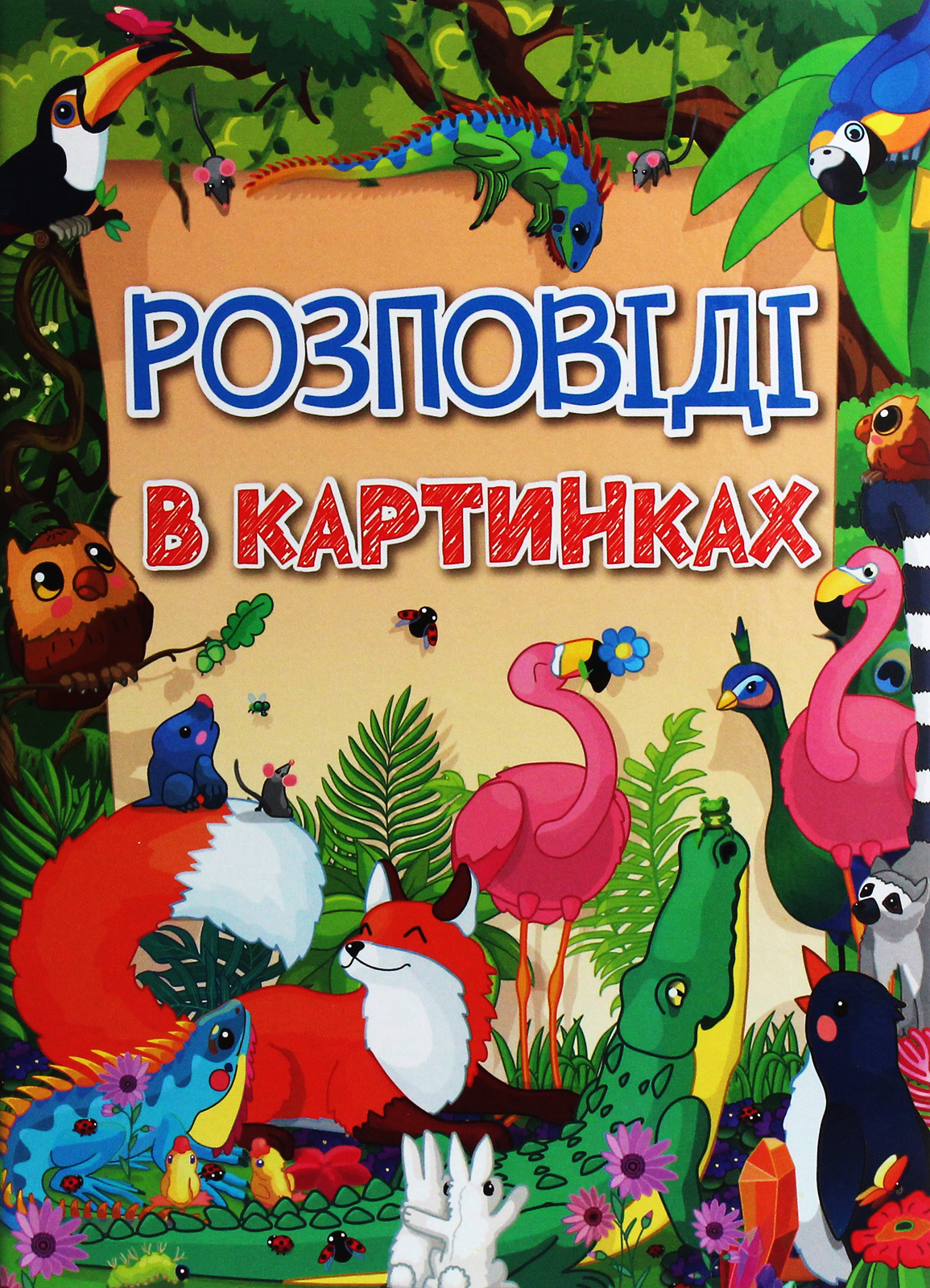 Розповіді в картинках