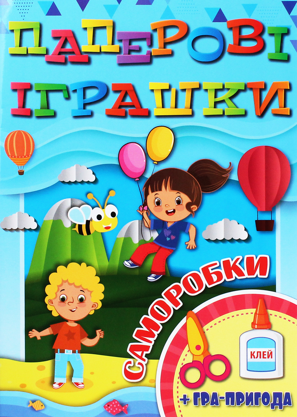 Паперові іграшки. Саморобки (блакитна)