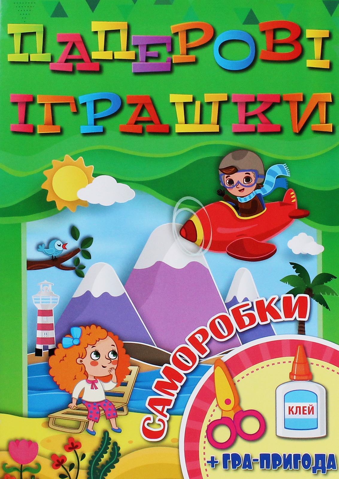 Паперові іграшки. Саморобки (зелена)