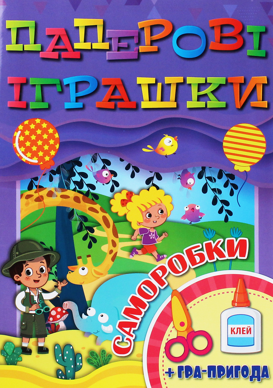 Паперові іграшки. Саморобки (фіолетова)