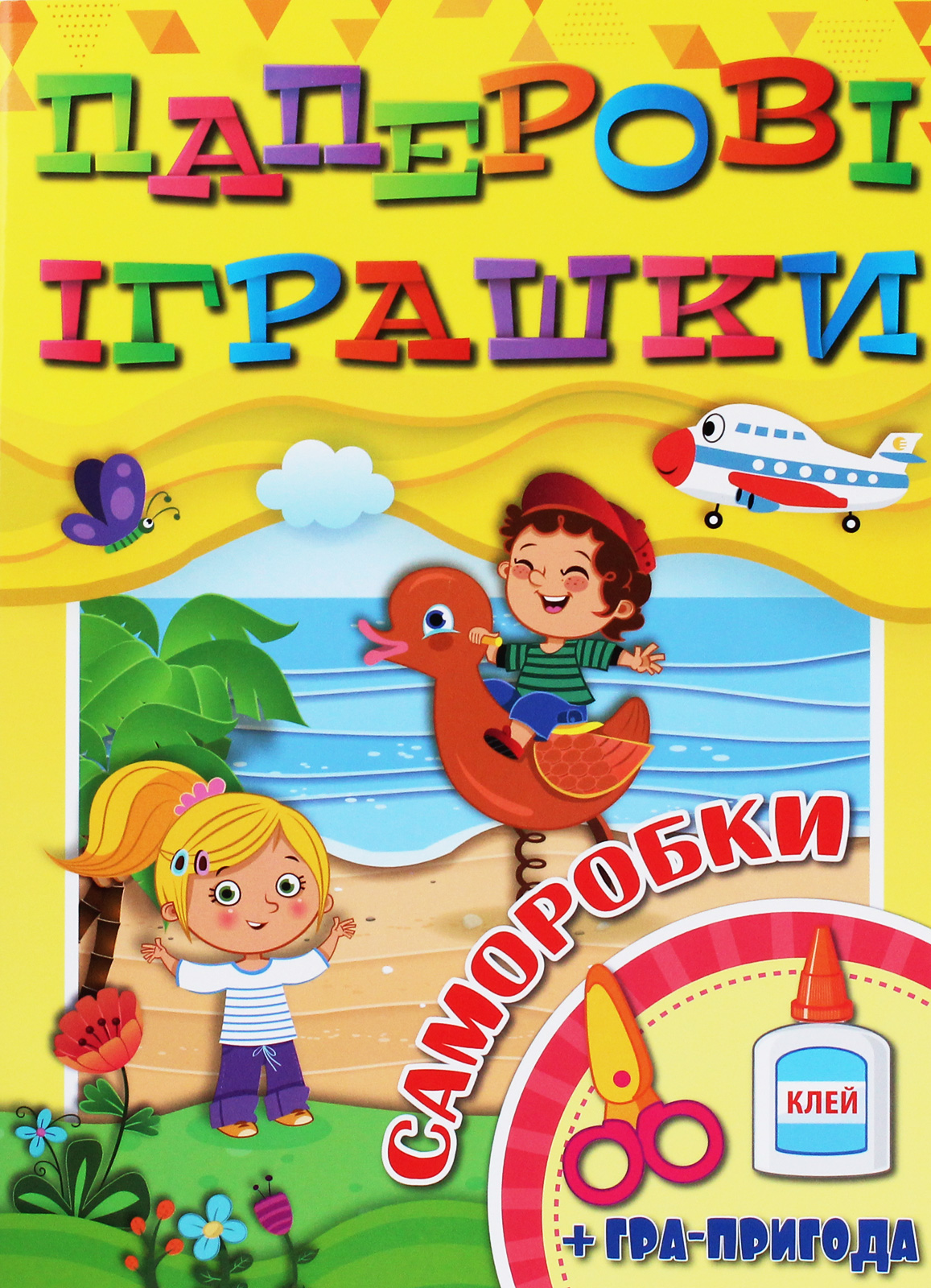 Паперові іграшки. Саморобки (жовта)
