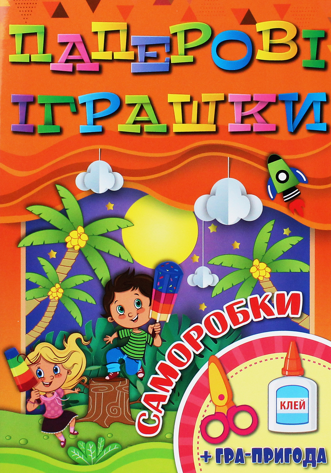 Паперові іграшки. Саморобки (помаранчева)