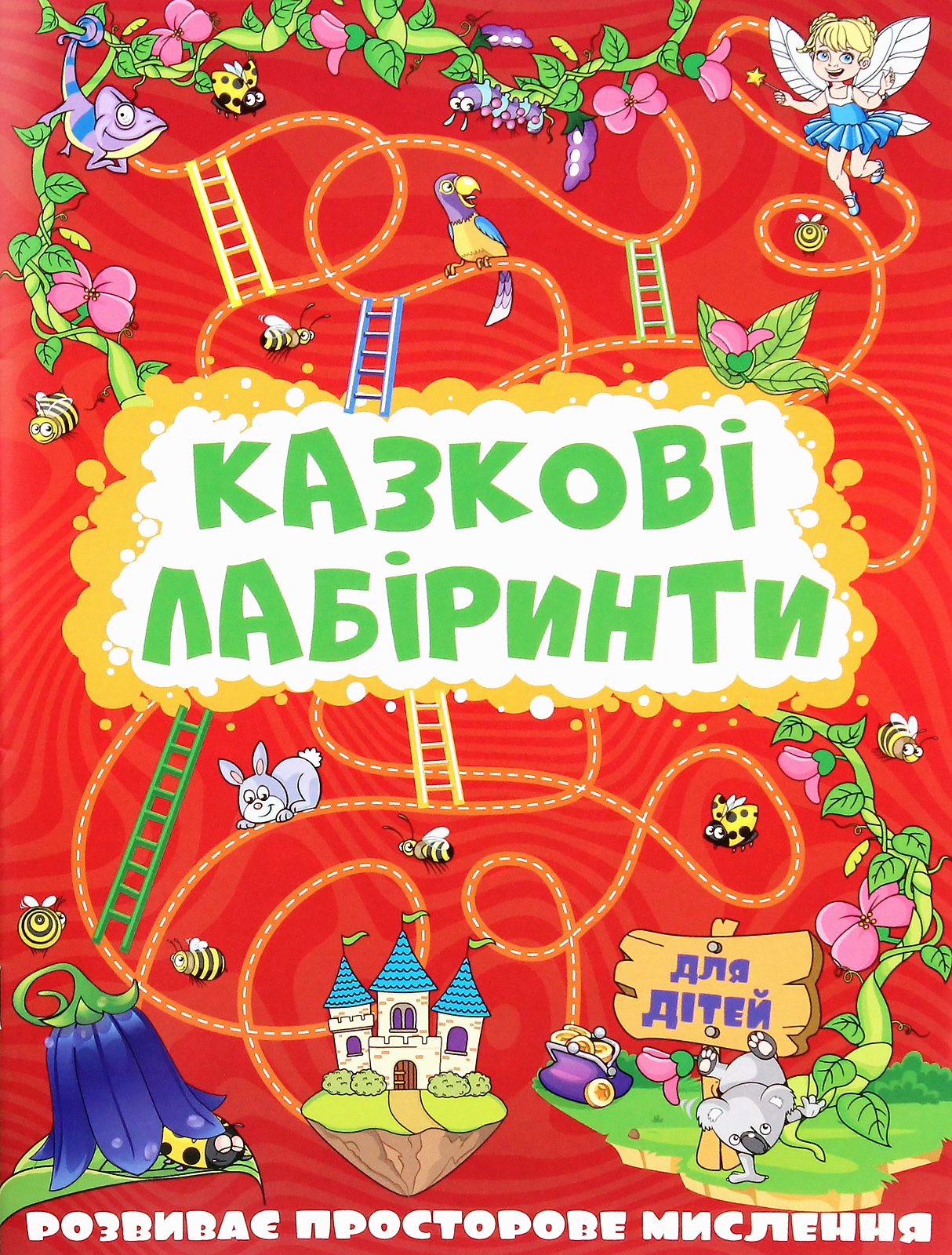 Казкові лабіринти для дітей (червона)