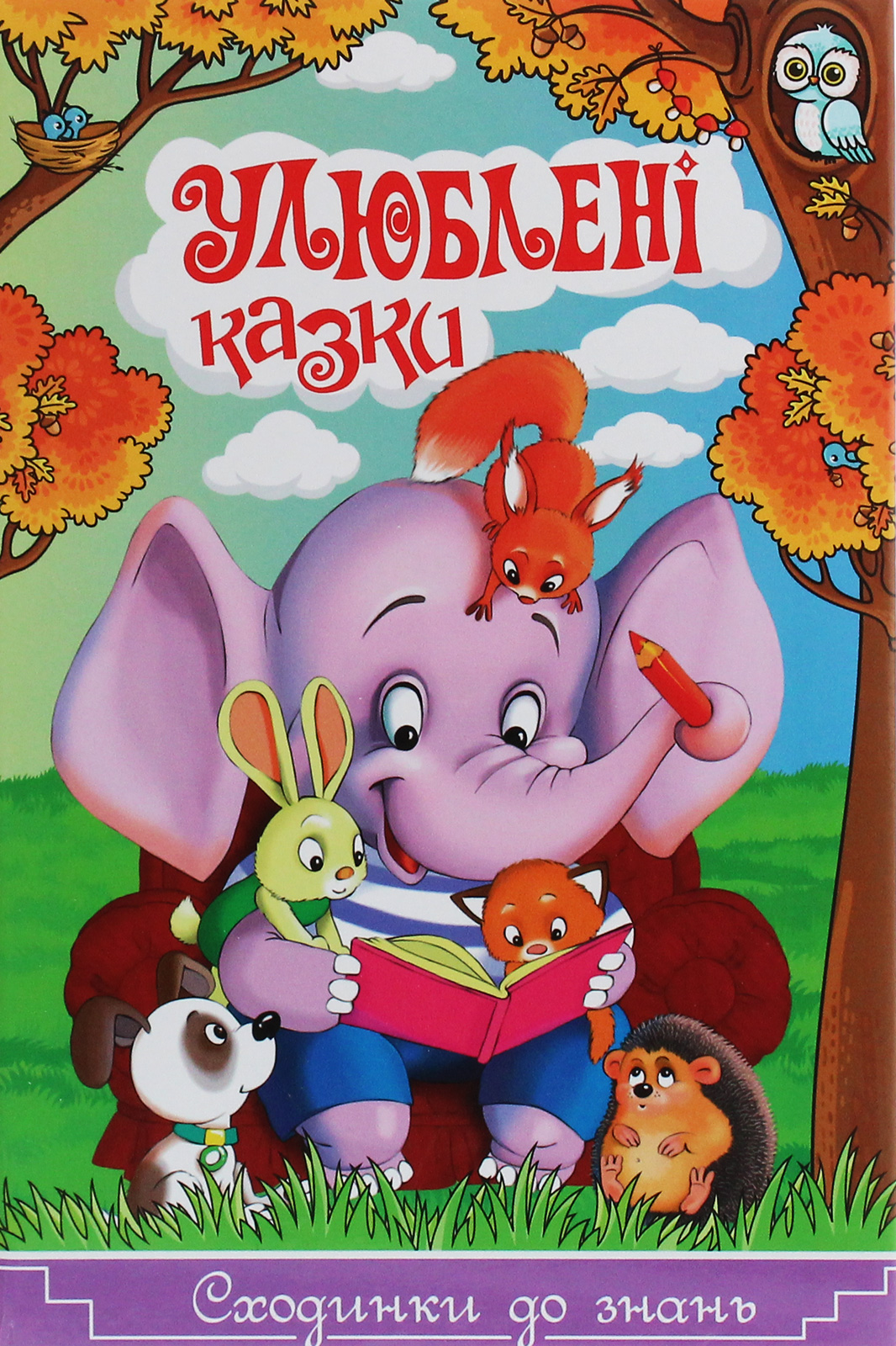 Сходинки до знань. Улюблені казки