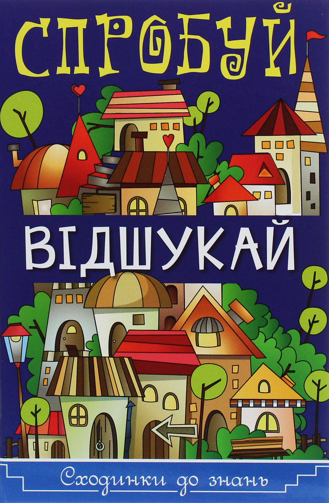 Сходинки до знань. Спробуй відшукай