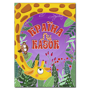 Країна казок. Фіолетова