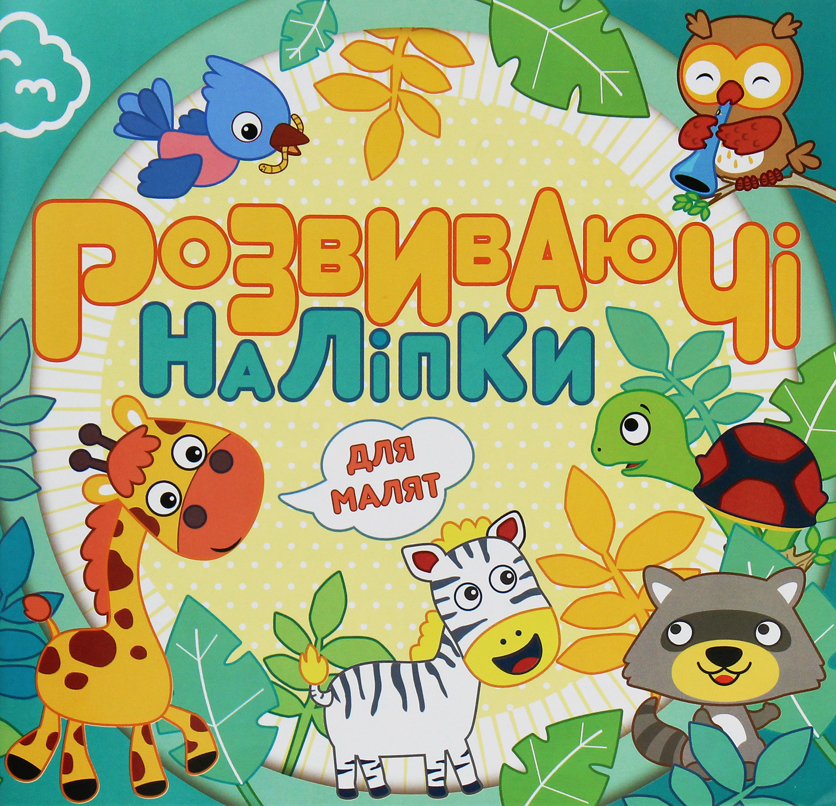 Розвиваючі наліпки для малят (блакитна)