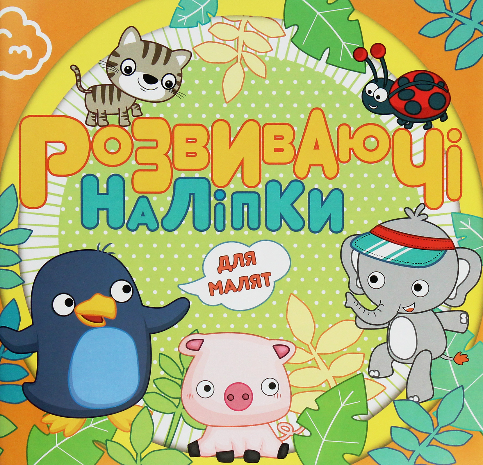 Розвиваючі наліпки для малят (помаранчева)