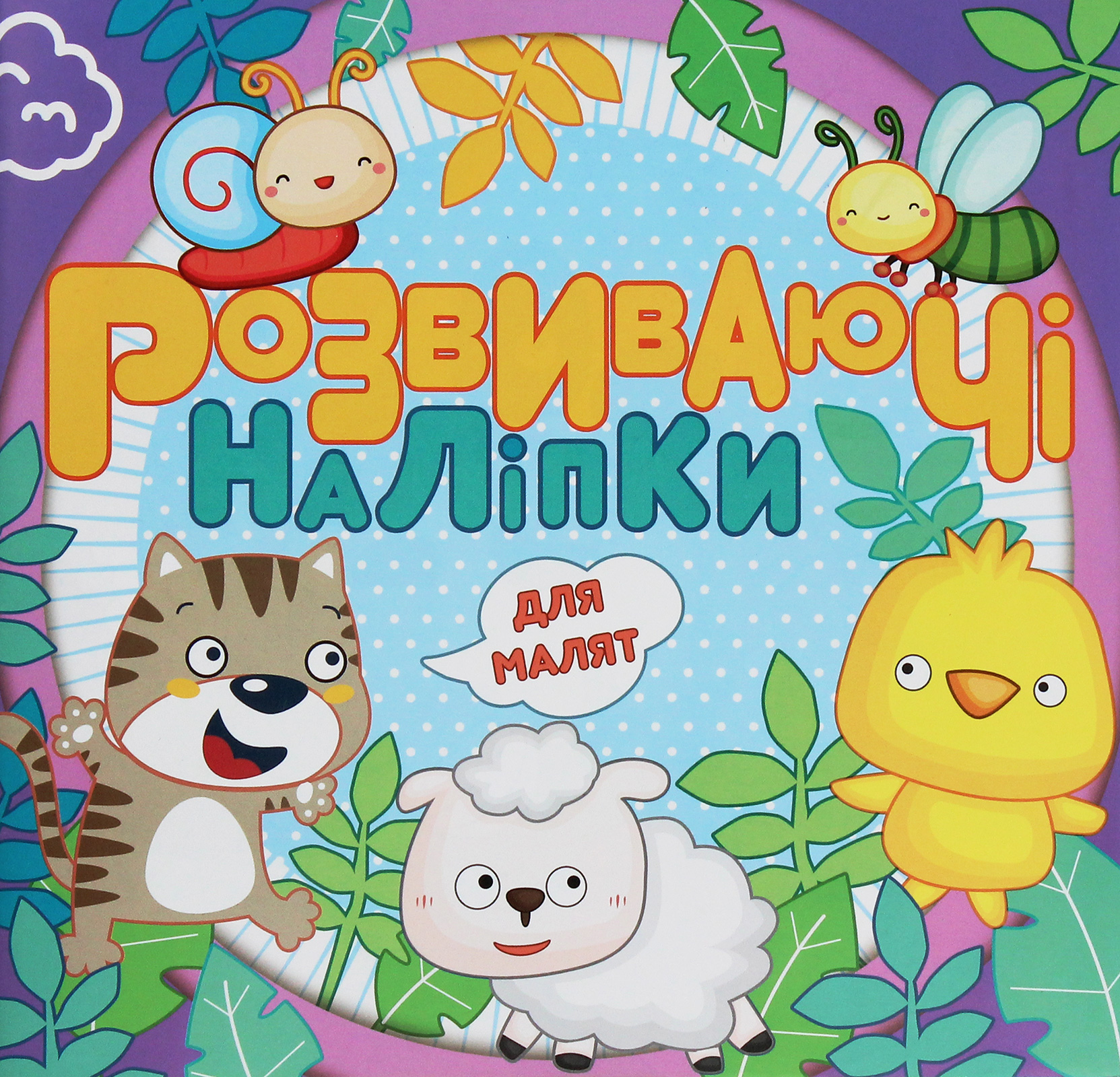 Розвиваючі наліпки для малят (фіолетова)