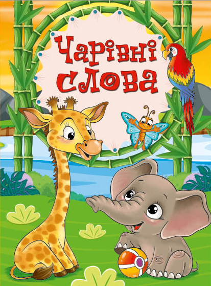 Чарівні слова