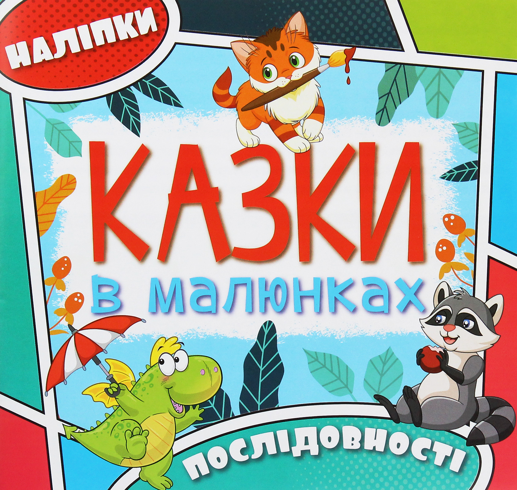 Казки в малюнках. Послідовності (блакитна)