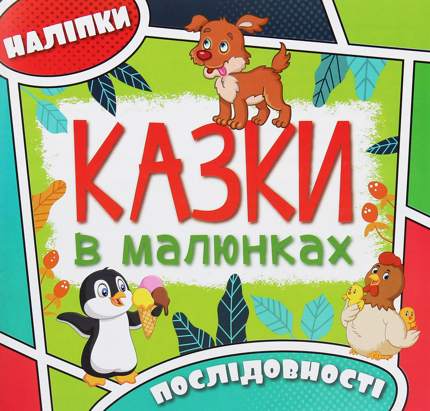 Казки в малюнках. Послідовності (зелена)