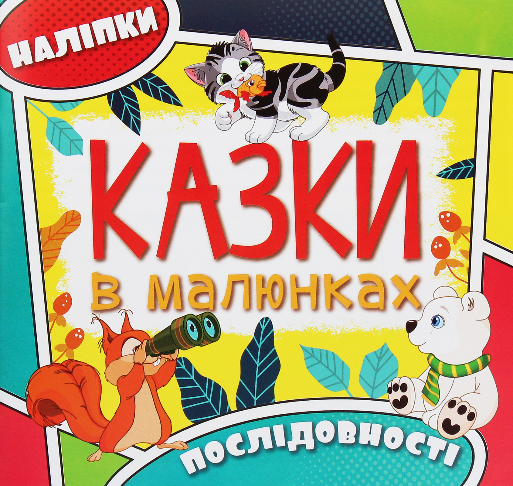 Казки в малюнках. Жовта