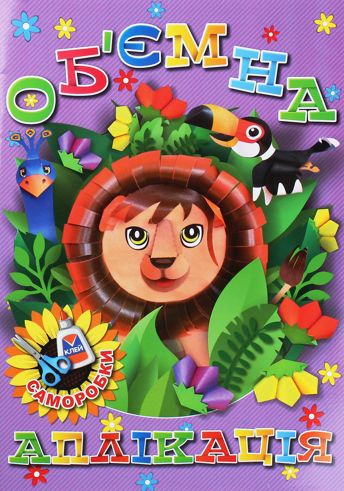 Об'ємна аплікація. Саморобки (фіолетова)