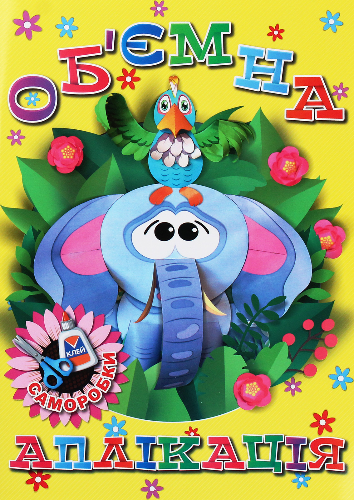 Об'ємна аплікація. Саморобки (жовта)