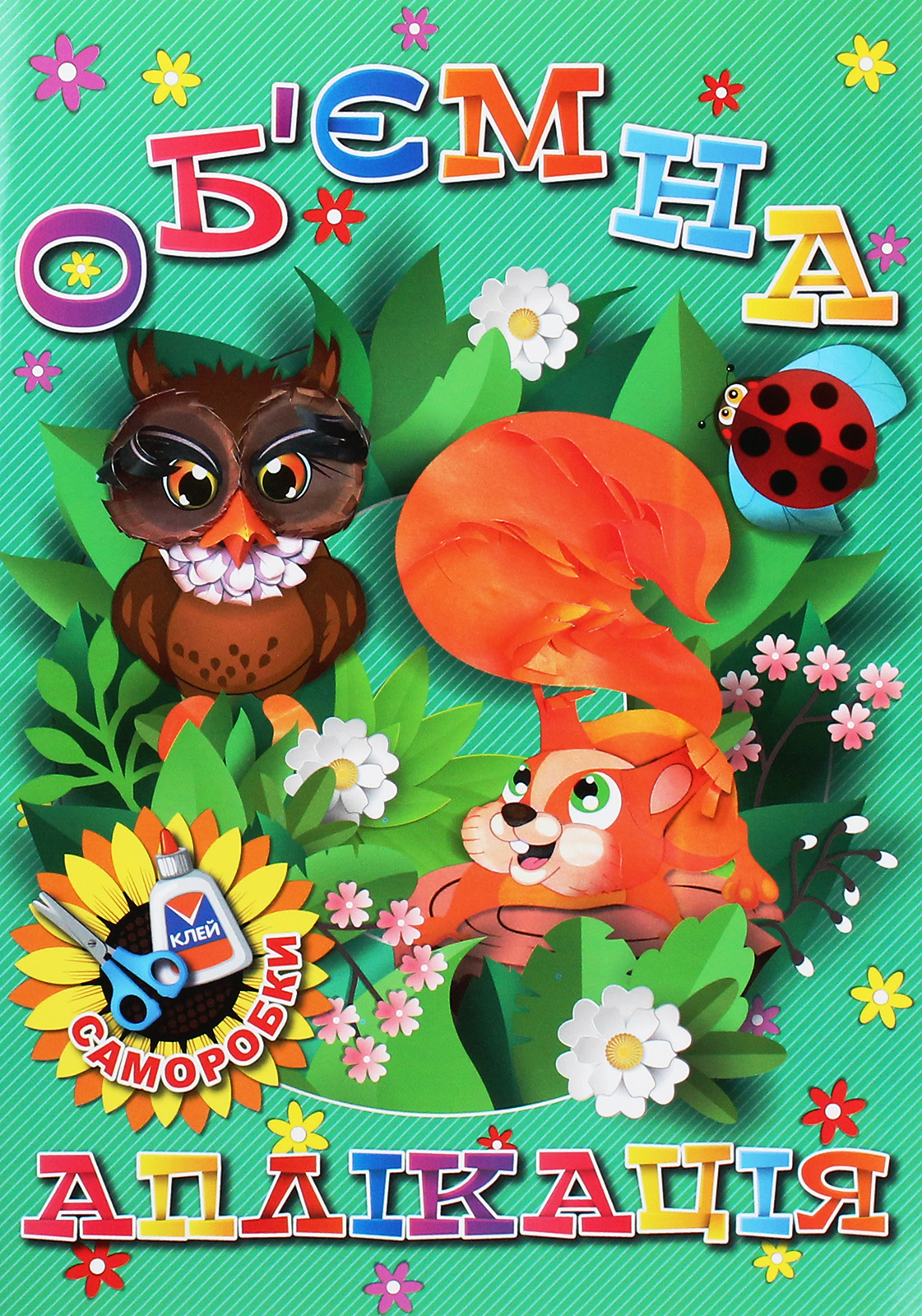 Об'ємна аплікація. Саморобки (зелена)