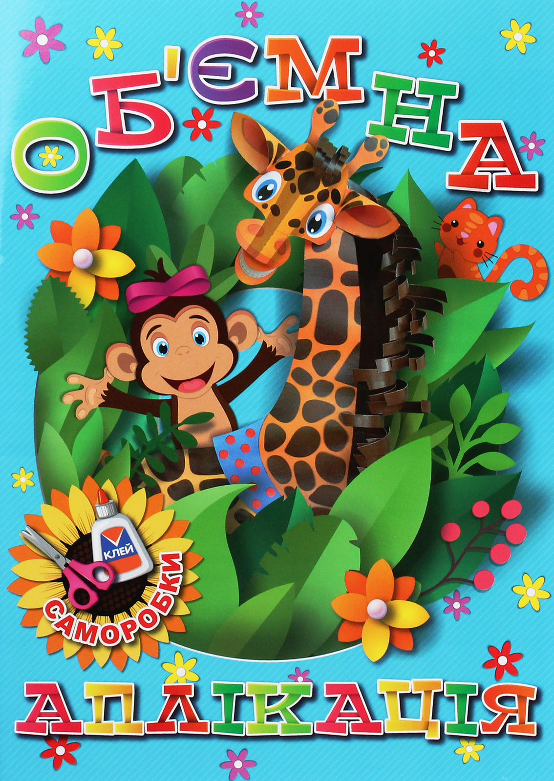 Об'ємна аплікація. Саморобки (блакитна)