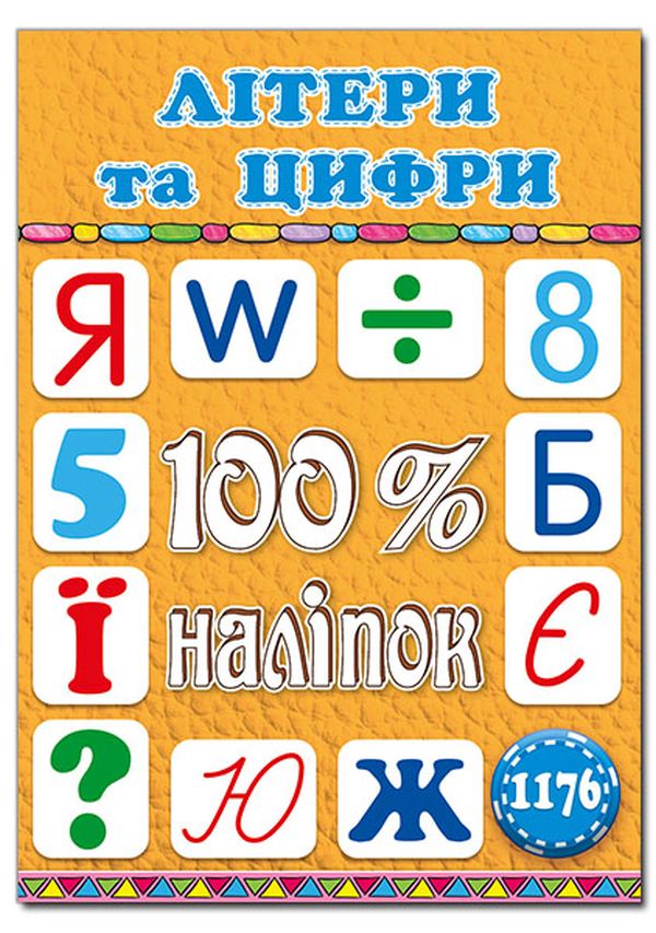 100% наліпок. Літери та цифри