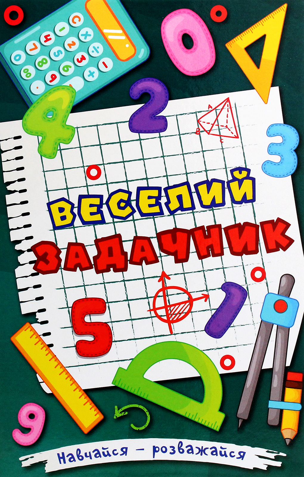 Навчайся-розважайся. Веселий задачник