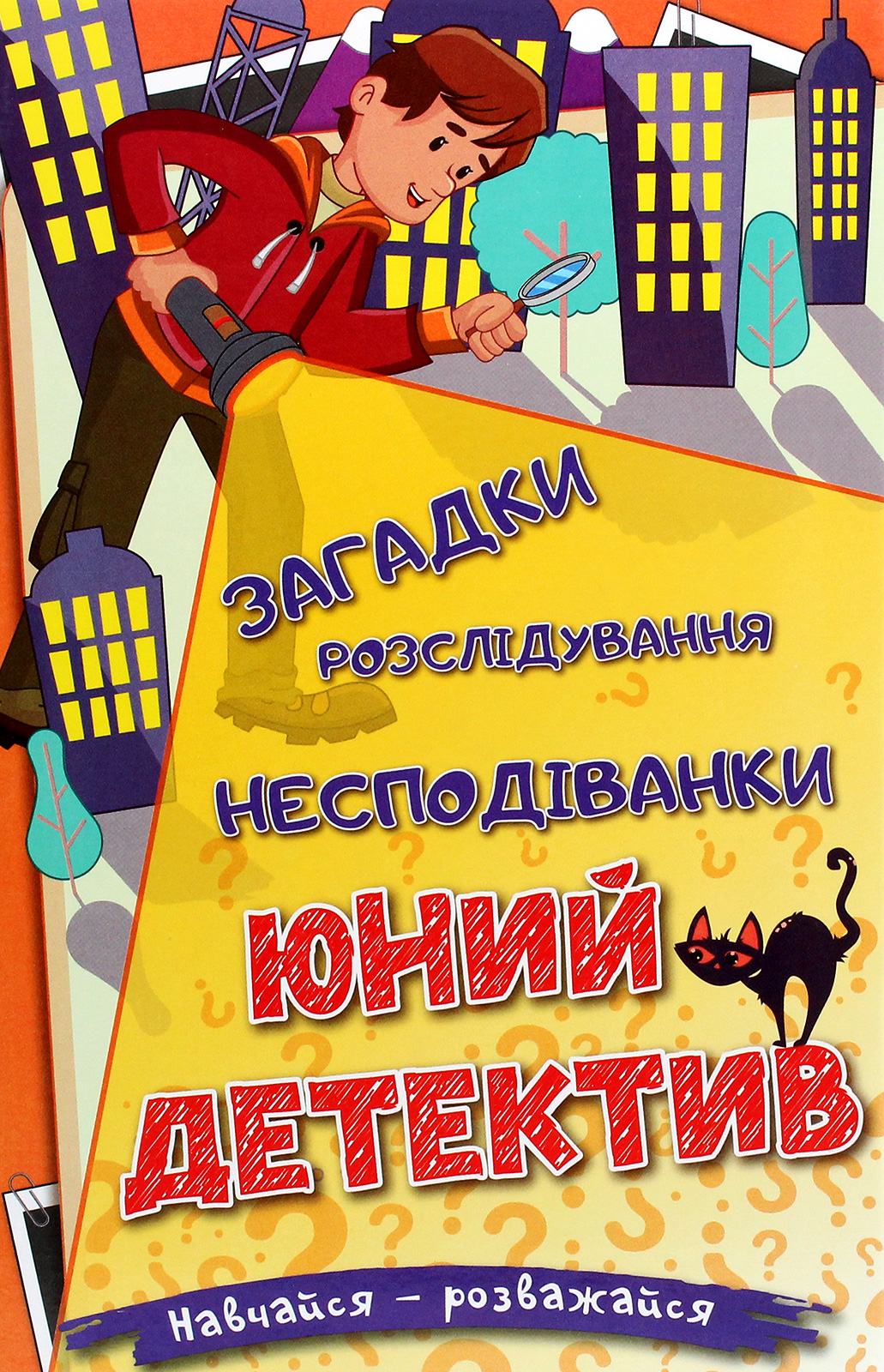 Навчайся-розважайся. Юний детектив
