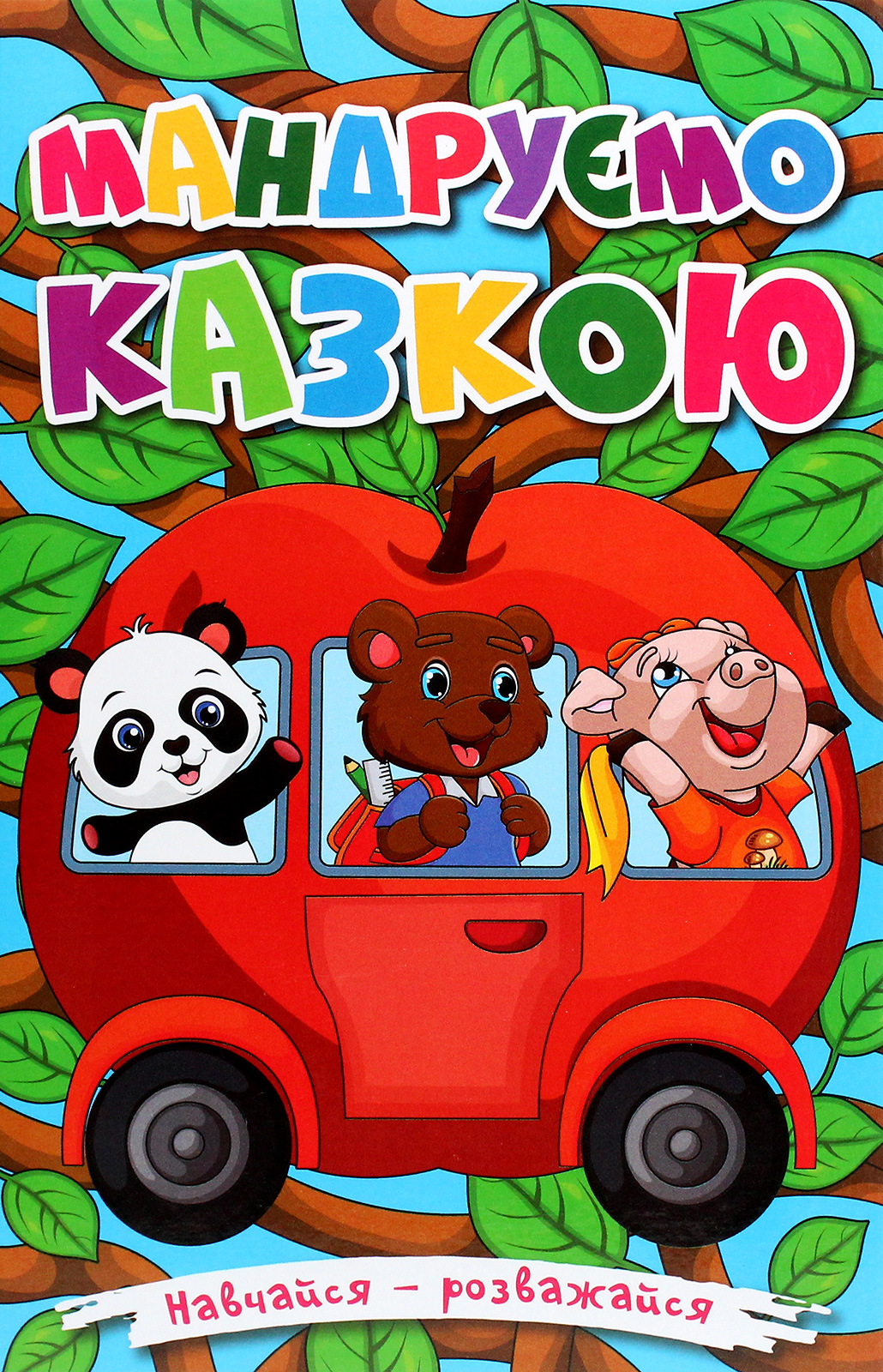Навчайся-розважайся. Мандруємо казкою