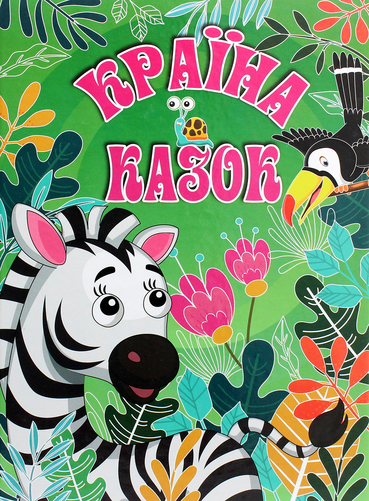 Країна казок. Зелена