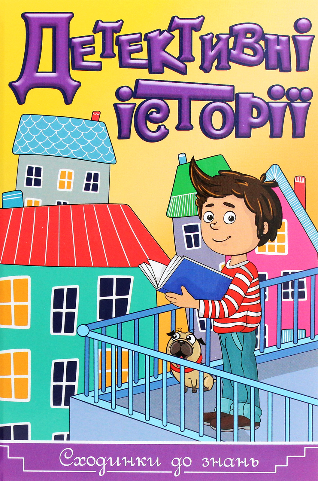 Детективні історії. Сходинки до знань (жовта)