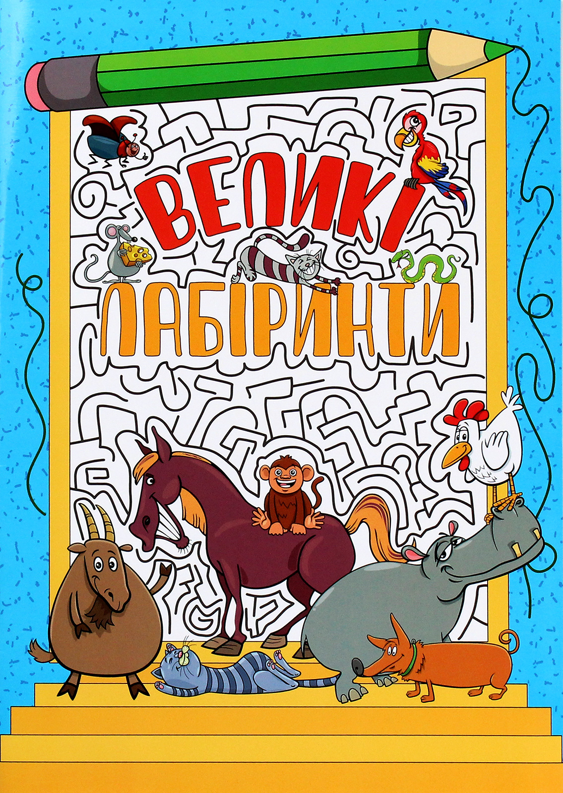 Великі лабіринти (блакитна)