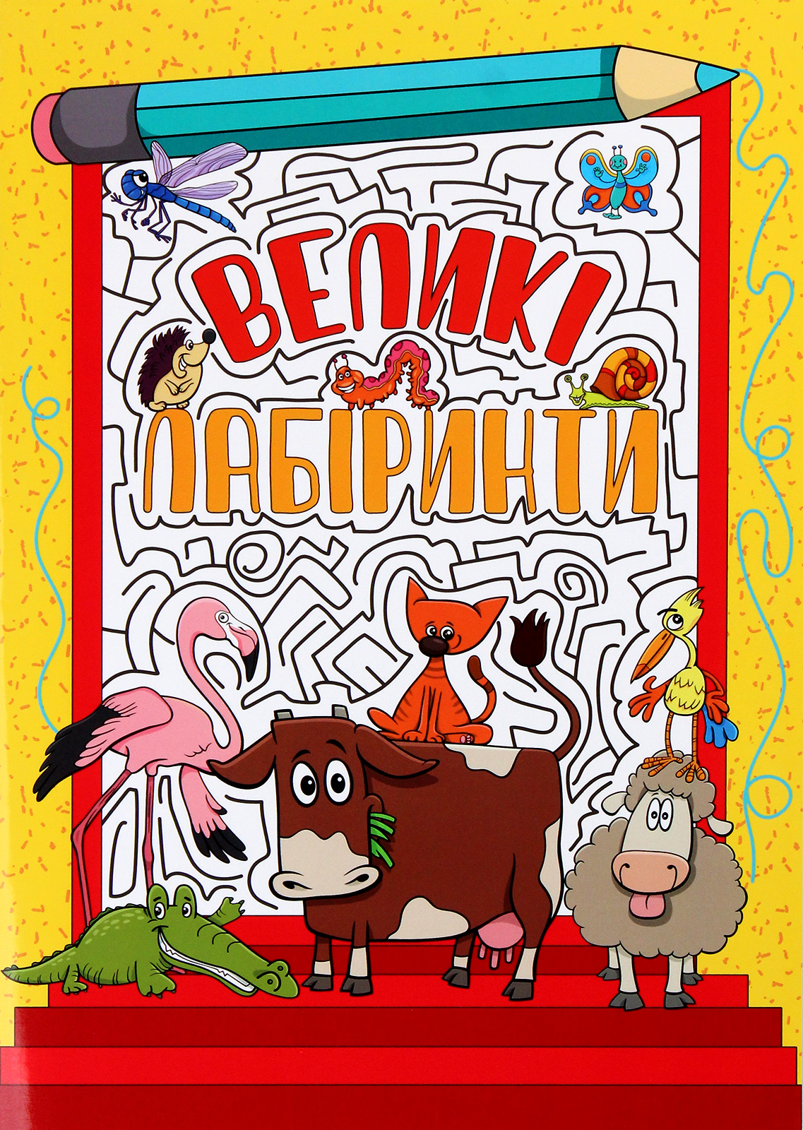 Великі лабіринти. Жовта