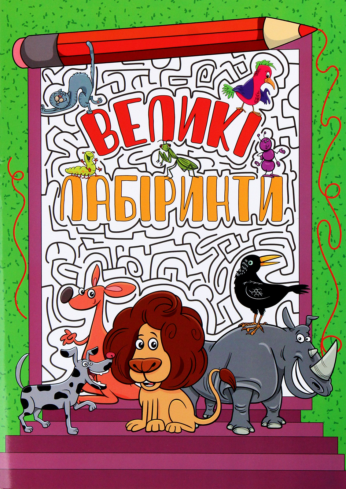 Великі лабіринти. Зелена