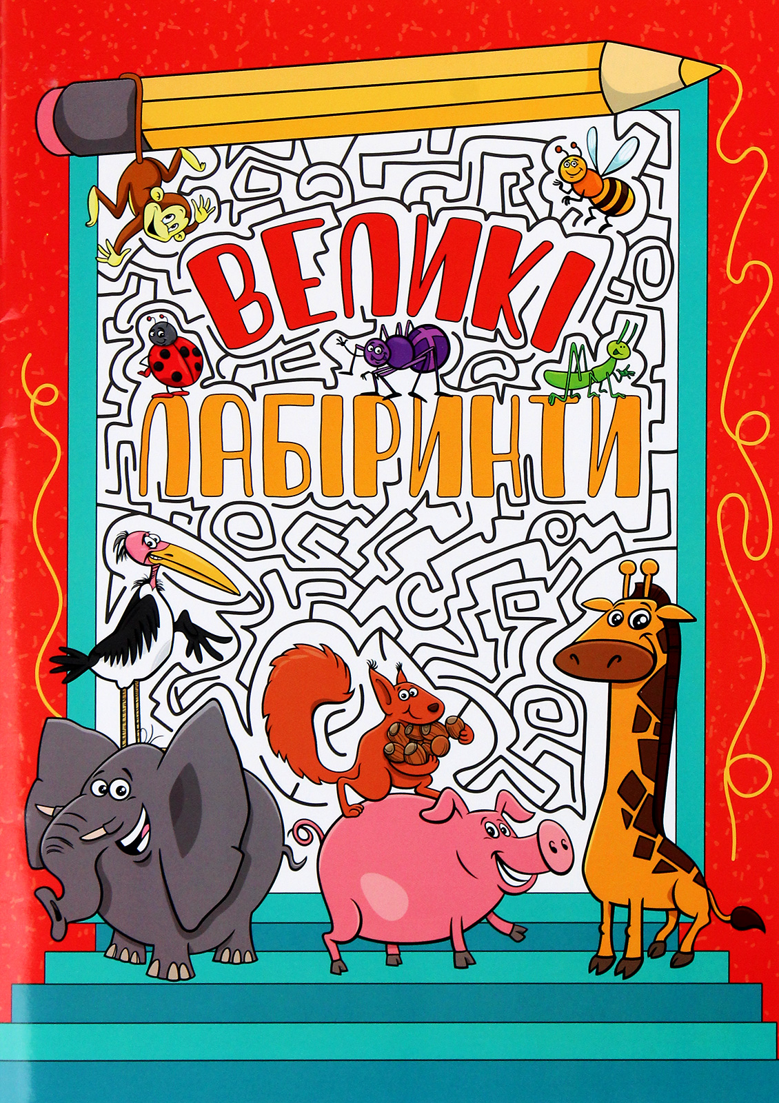 Великі лабіринти (червона)