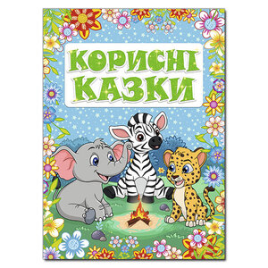 Корисні казки. Блакитна