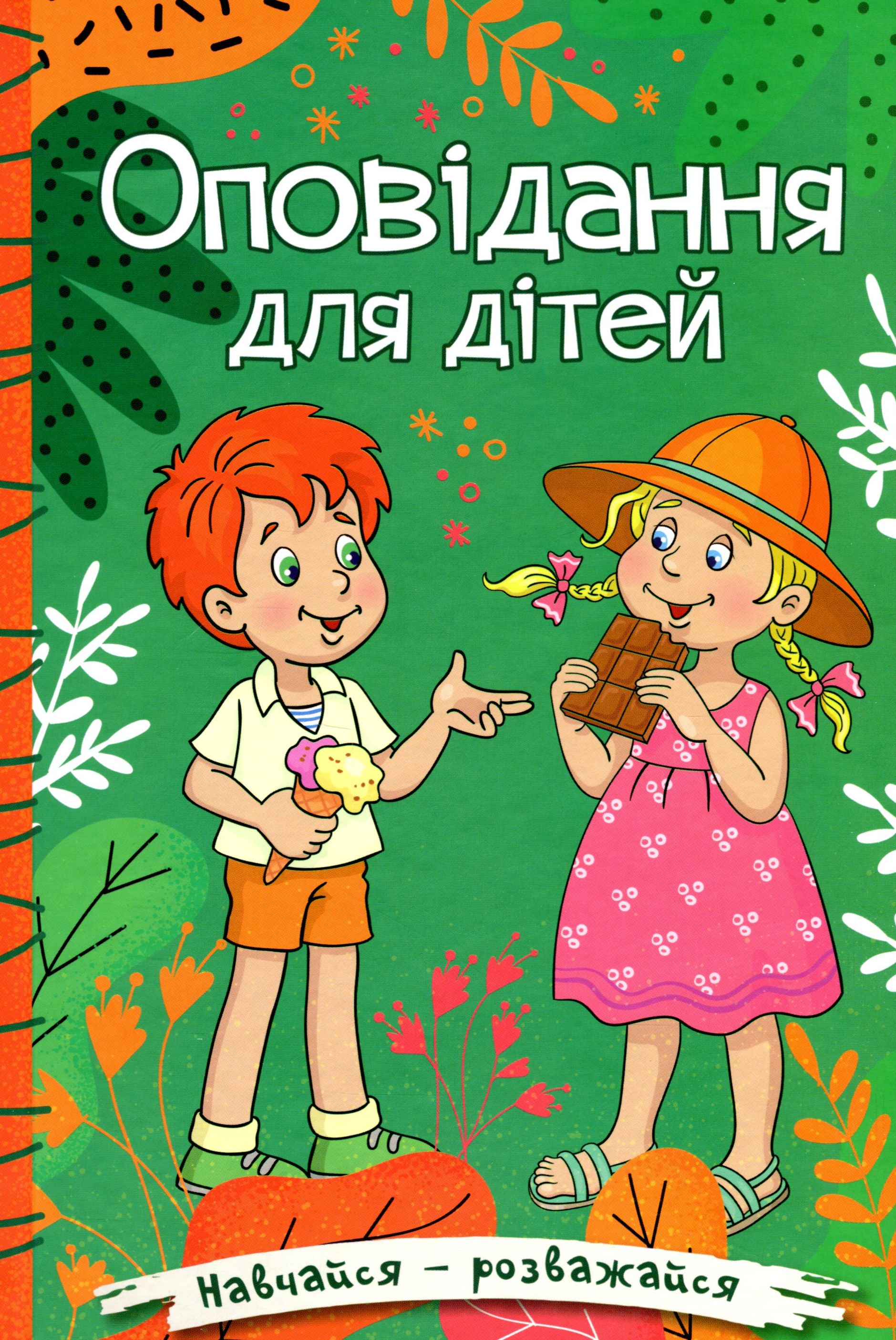 Навчайся-розважайся. Оповідання для дітей (зелена)