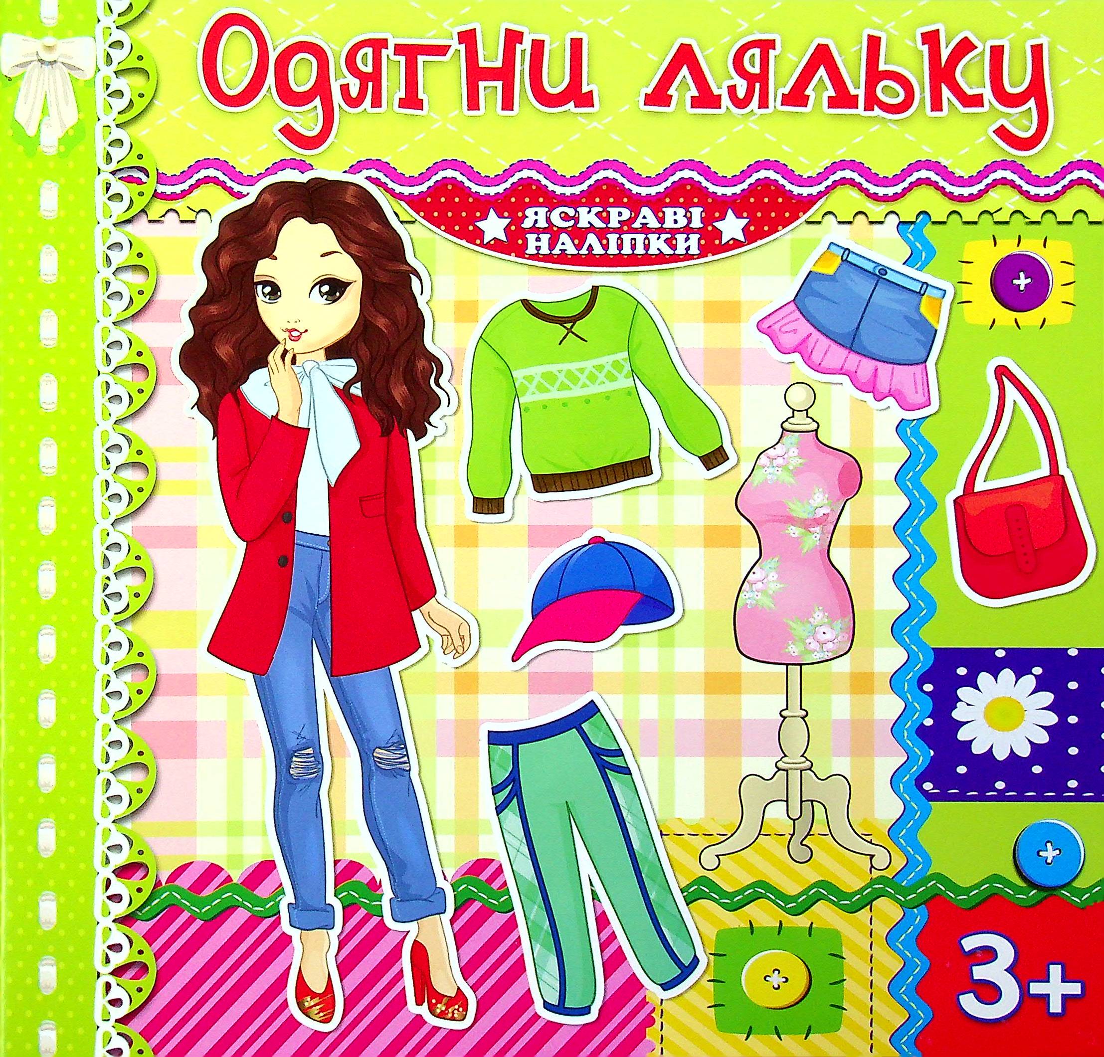 Яскраві наліпки. Одягни ляльку (салатова)