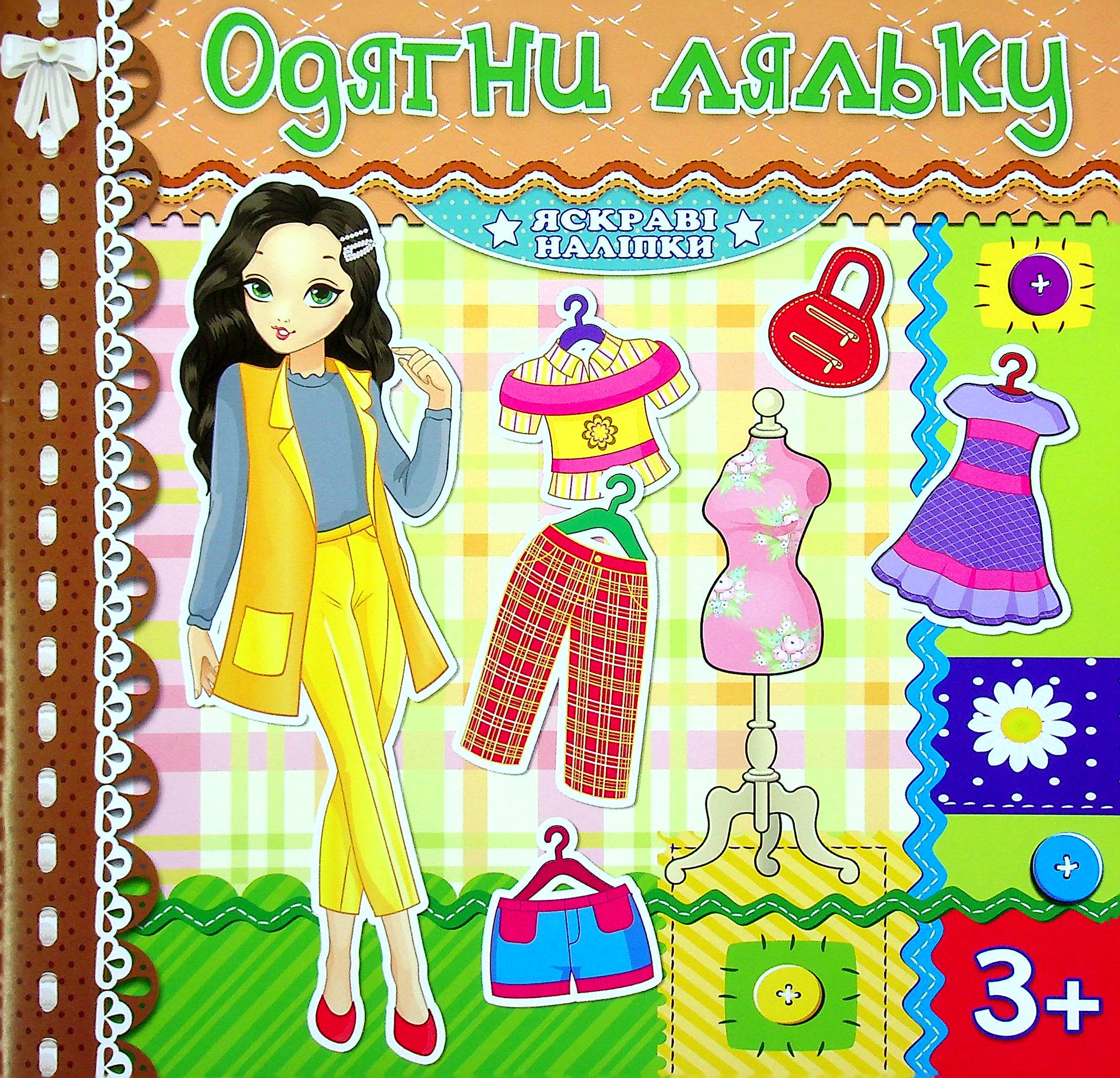Яскраві наліпки. Одягни ляльку (шоколадна)