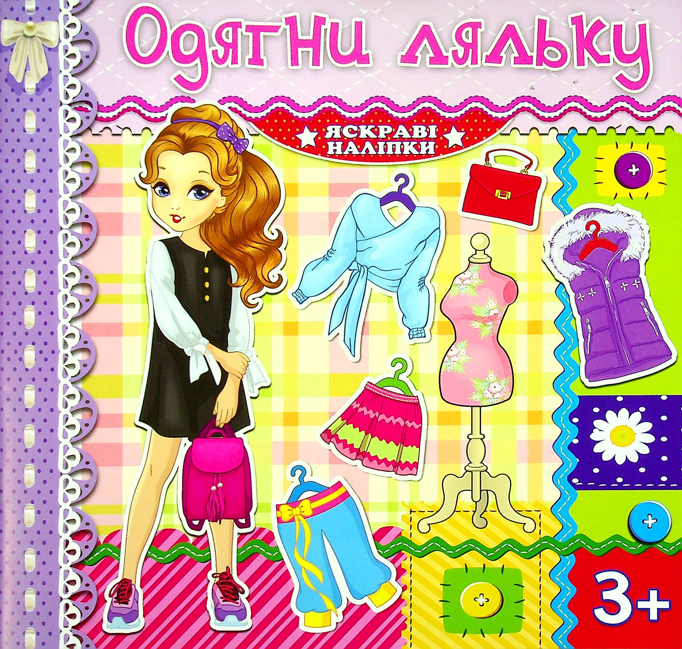 Яскраві наліпки. Одягни ляльку (бузкова)