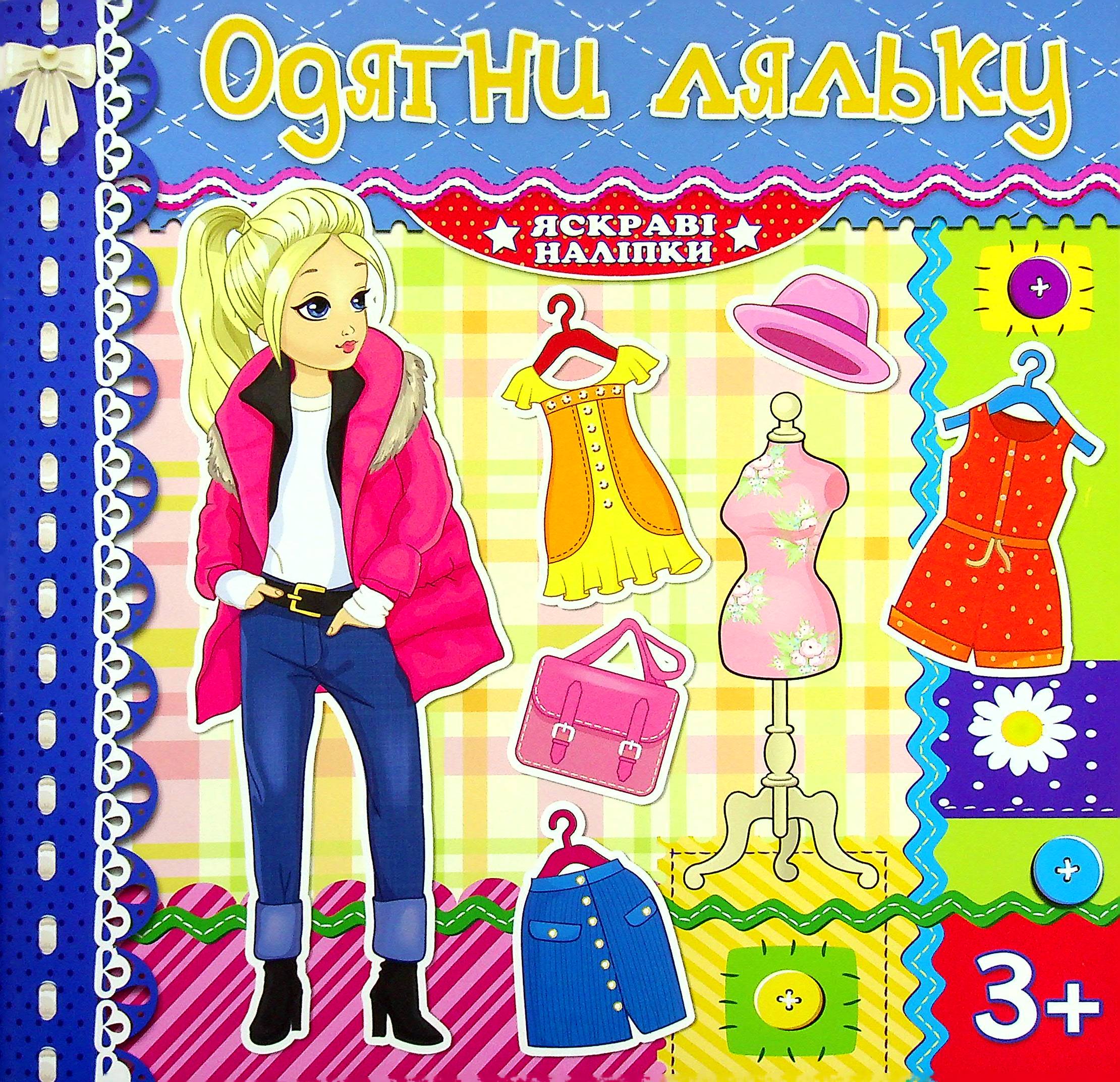 Одягни ляльку. Яскраві наліпки. Синя