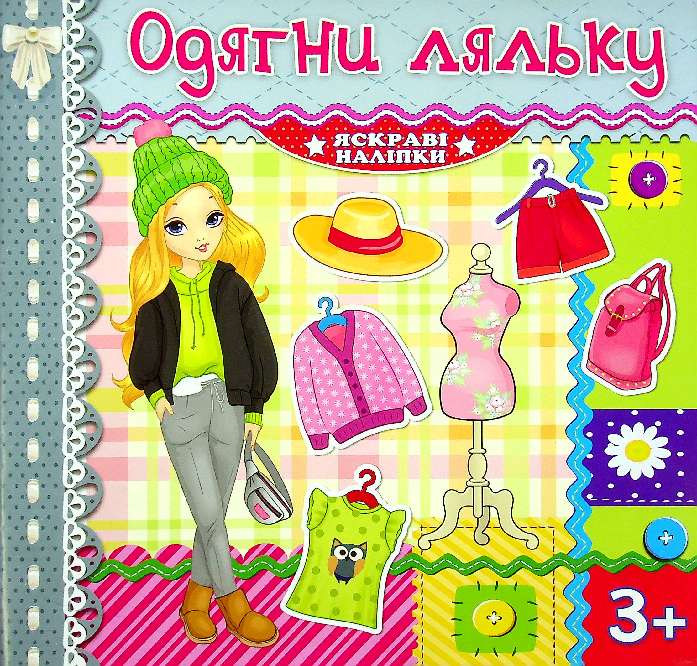 Яскраві наліпки. Одягни ляльку (срібна)
