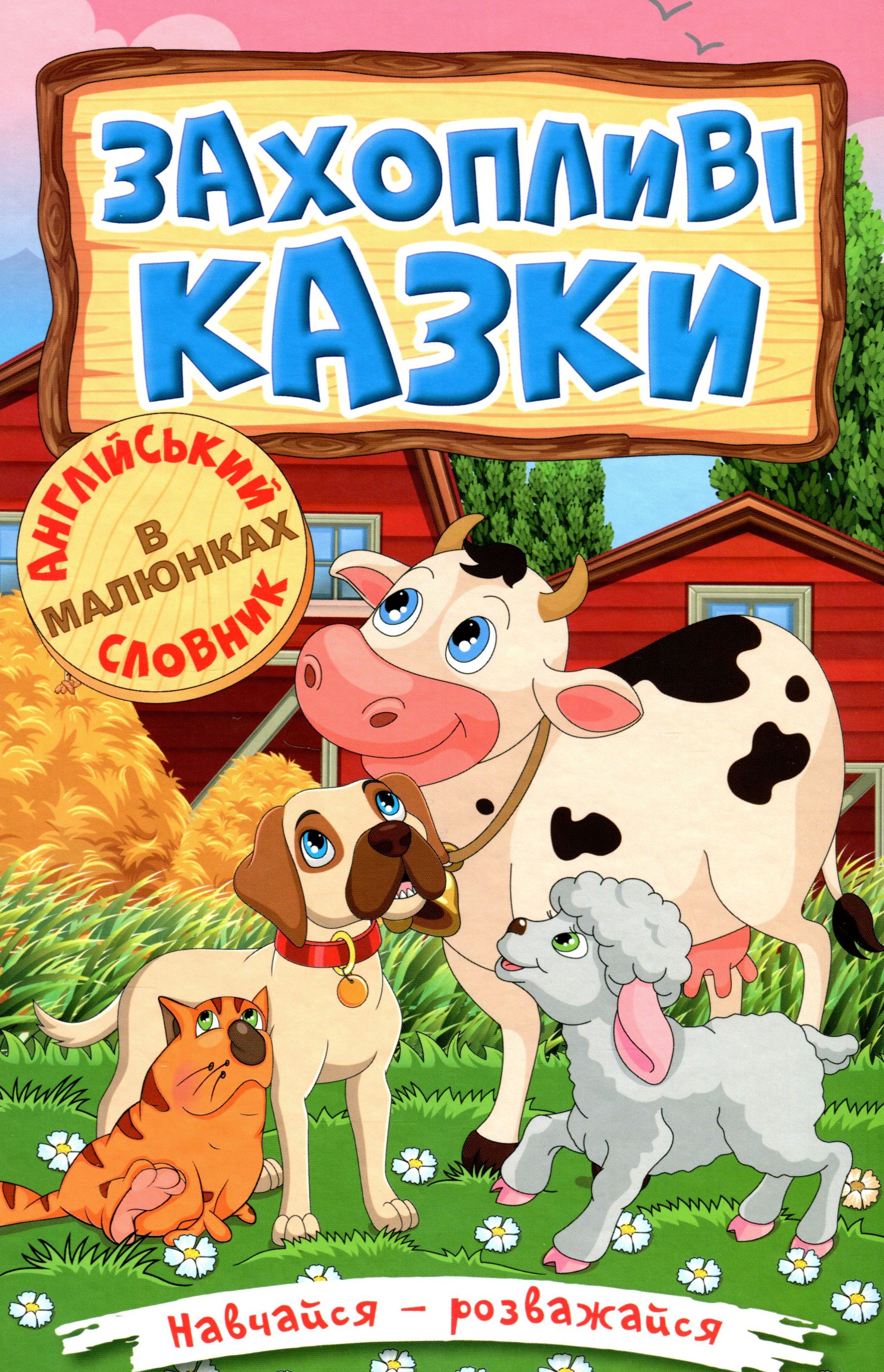 Навчайся-розважайся. Захопливі казки
