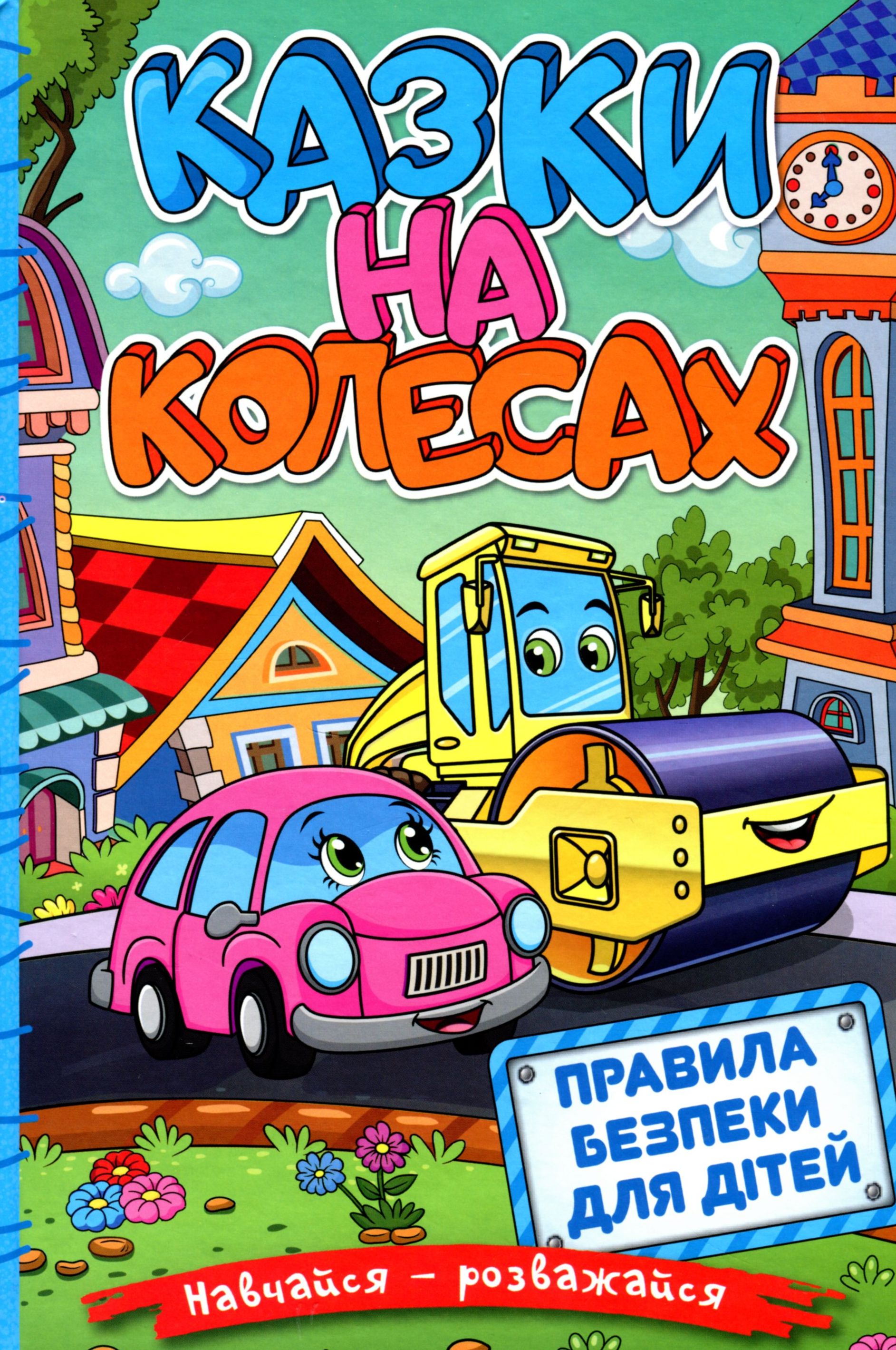 Навчайся-розважайся. Казки на колесах