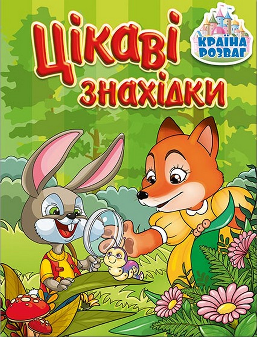 Країна розваг. Цікаві знахідки (зелена)