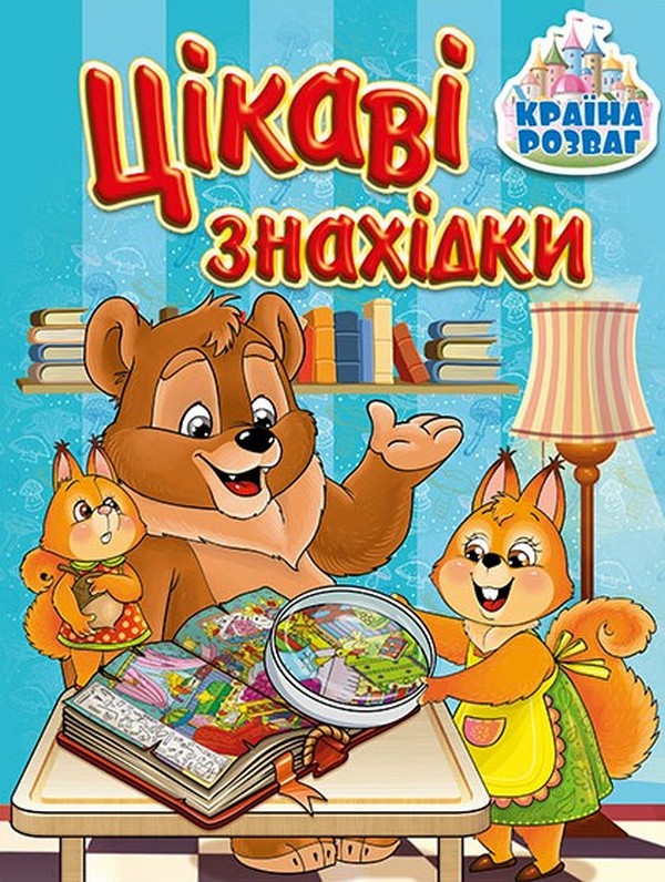 Країна розваг. Цікаві знахідки (блакитна)