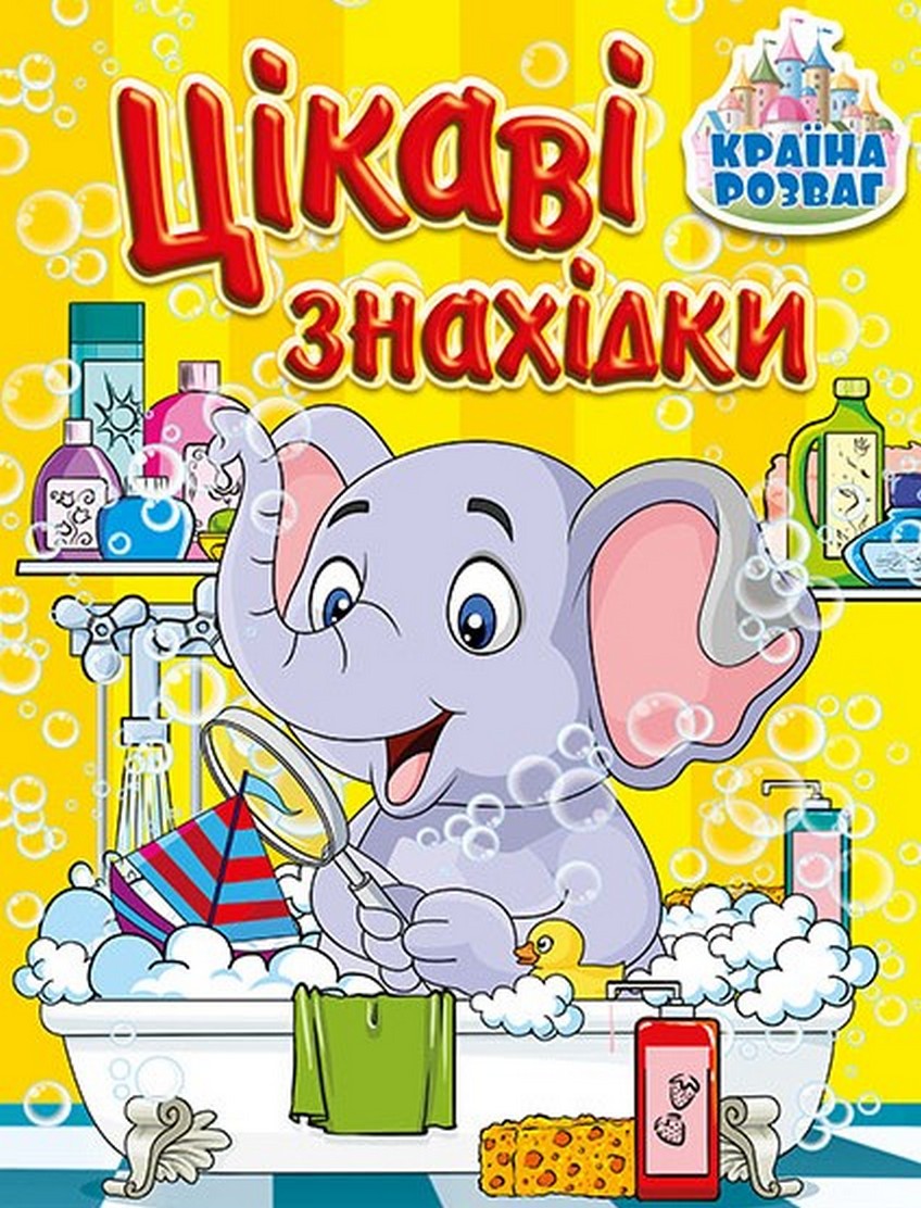 Країна розваг. Цікаві знахідки (жовта)